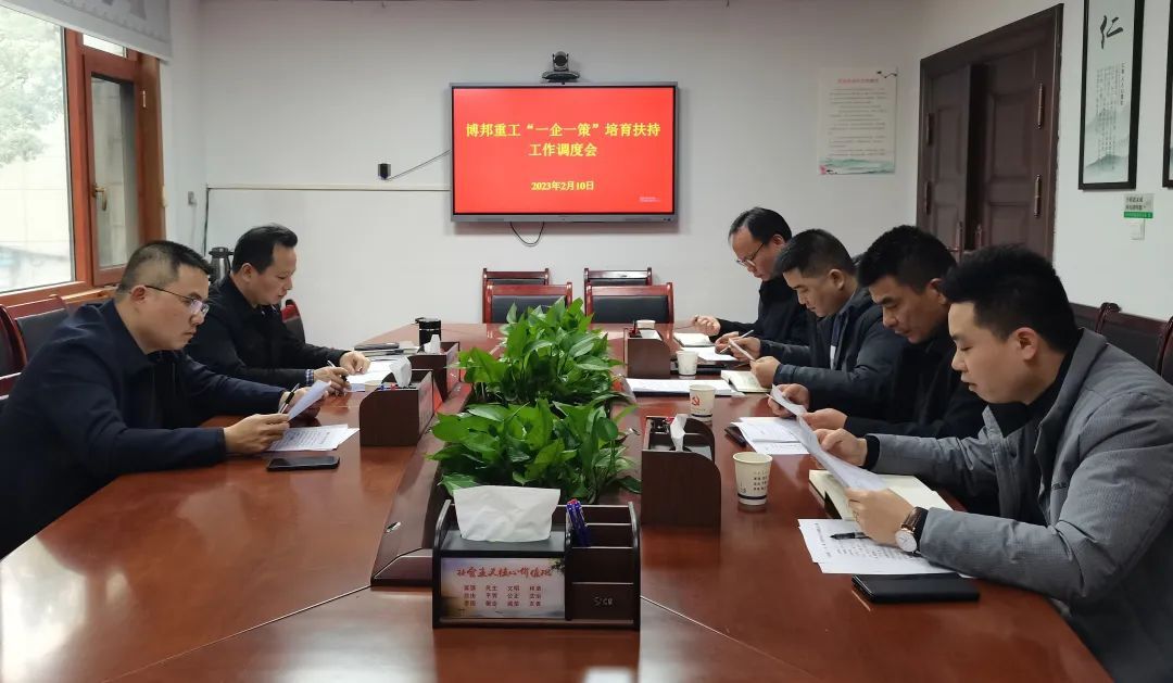 汉寿县召开博邦重工“一企一策”培育扶持工作调度会