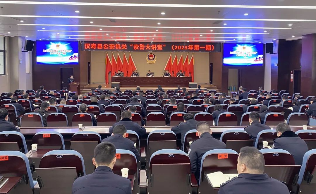 汉寿县公安机关2023年第一期“索警大讲堂”开讲