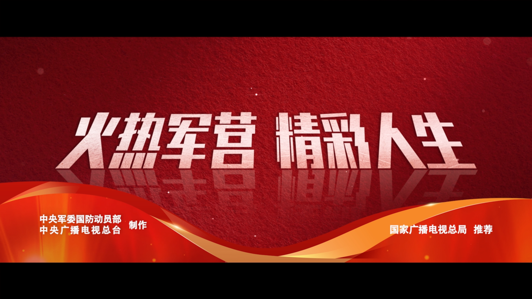 火热军营  精彩人生