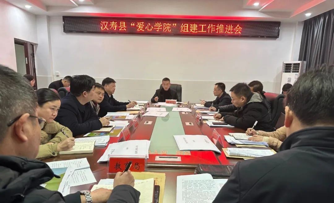 汉寿县爱心学院组建工作推进会召开