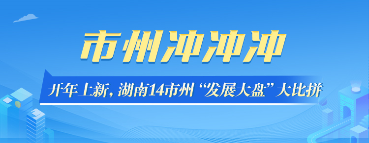 市州冲冲冲⑦ | 常德：奋力跑出高质量发展加速度
