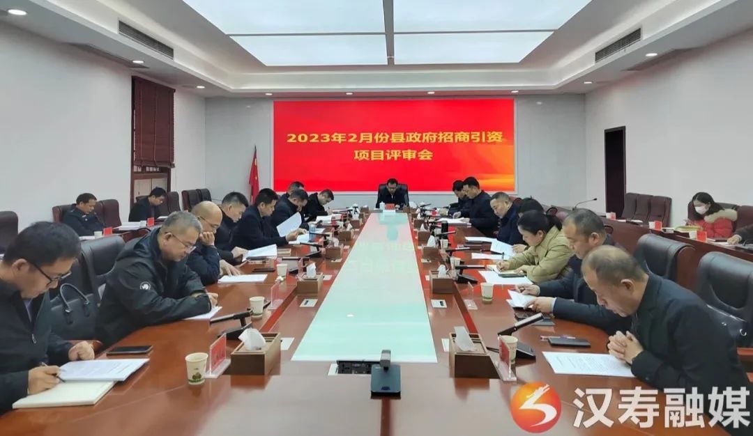 汉寿县2023年2月份县政府招商引资项目评审会召开