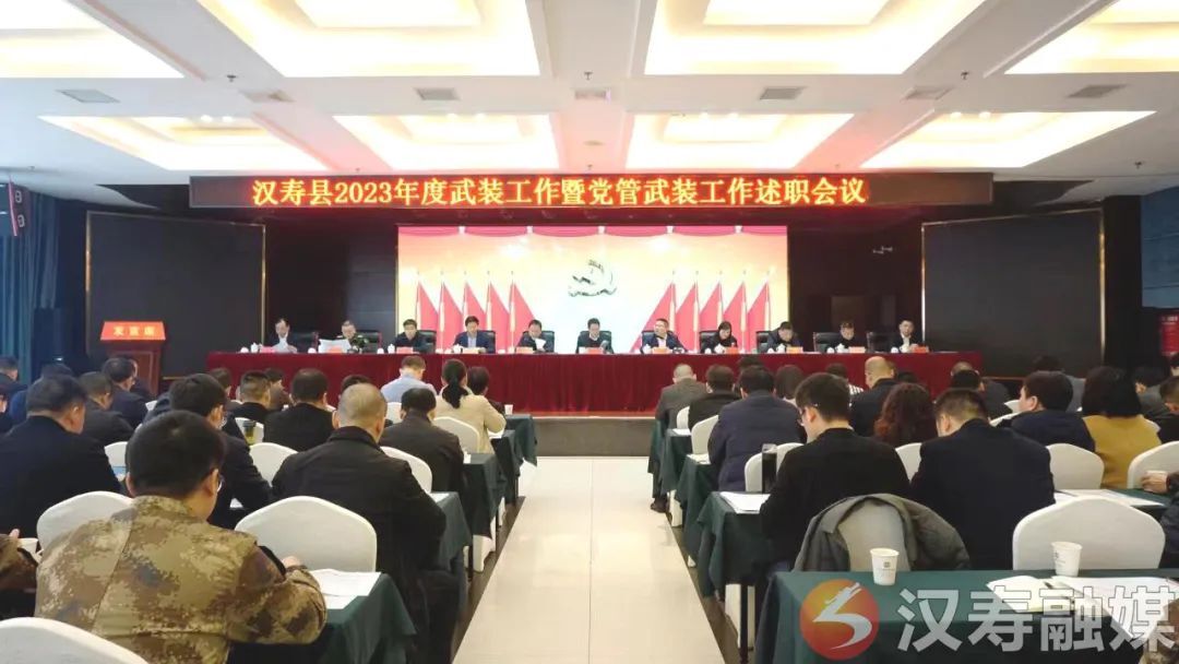 汉寿县召开2023年度武装工作暨党管武装工作述职会议