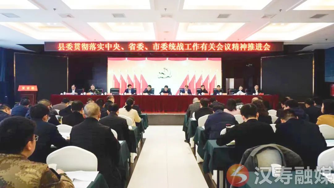 汉寿县委贯彻落实中央、省委、市委统战工作会议精神推进会召开
