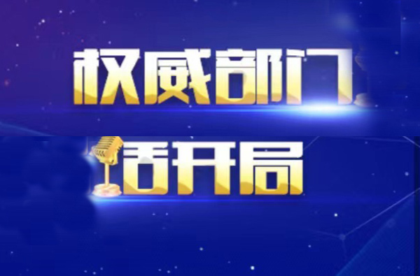 《权威部门话开局》专栏