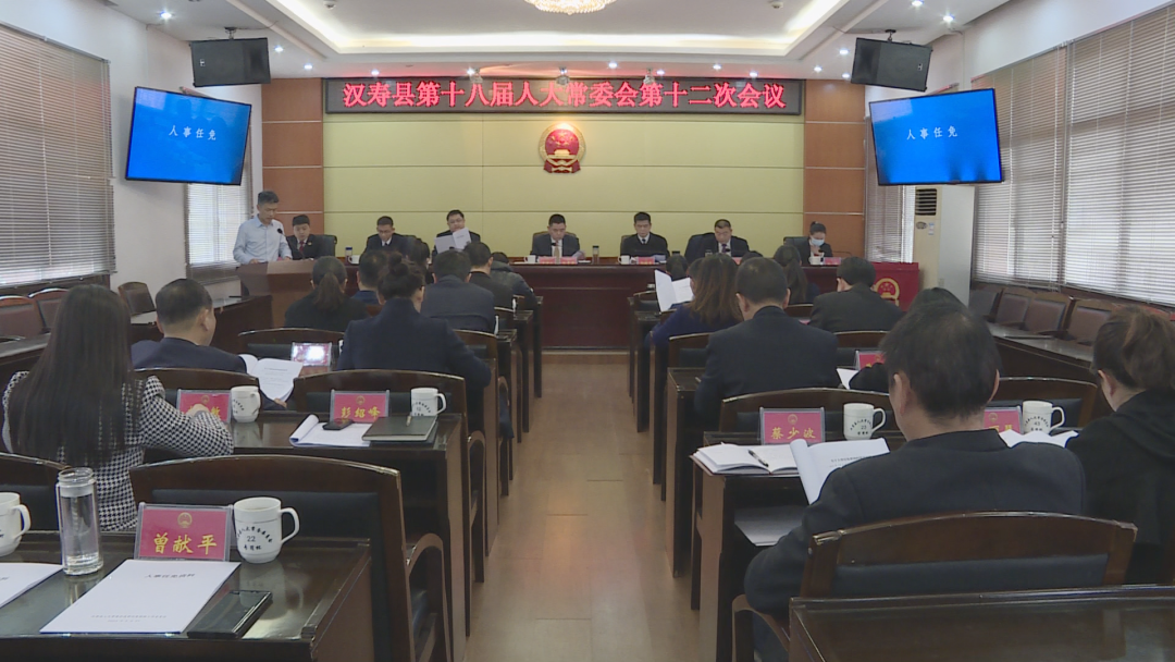 汉寿县第十八届人大常委会第十二次会议召开