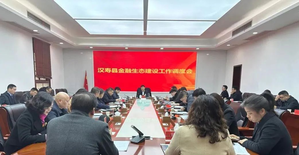 汉寿县金融生态建设工作调度会召开