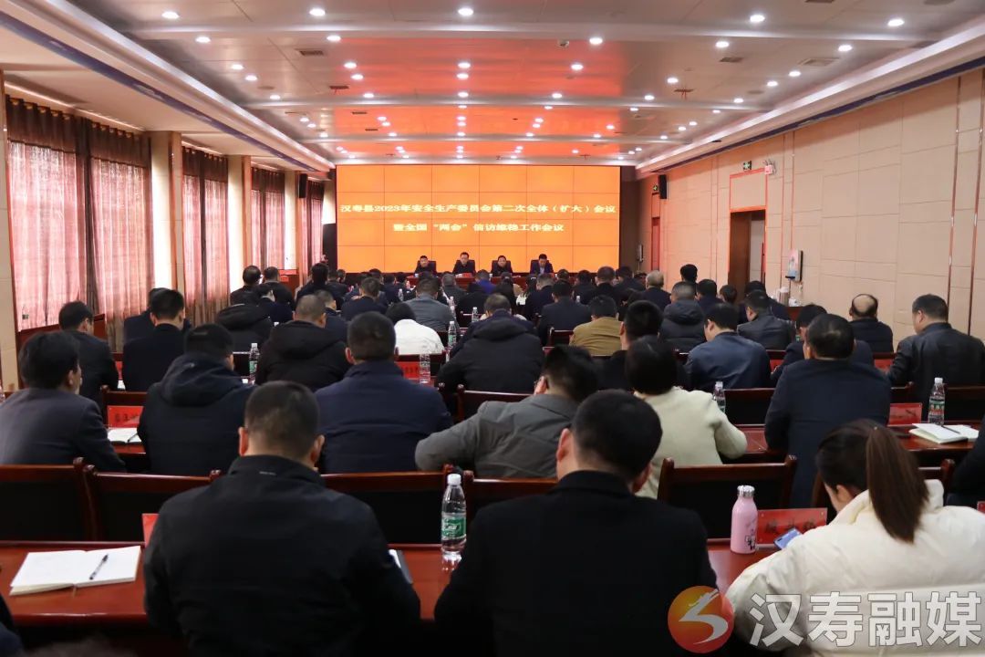 汉寿县2023年安全生产委员会第二次全体（扩大）会议暨全国“两会”信访维稳工作会召开