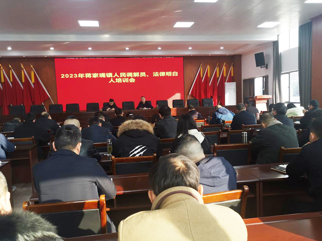 蒋家嘴镇召开人民调解员暨“法律明白人”培训会