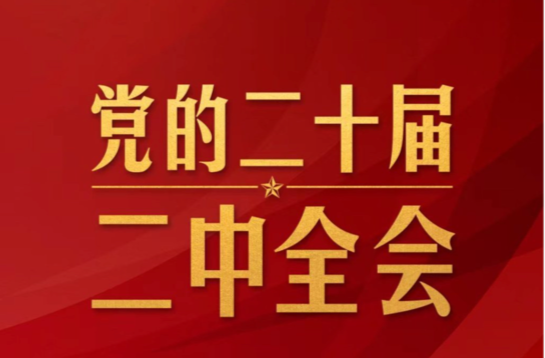时政新闻眼|党的二十届二中全会举行，传递哪些重要信息？