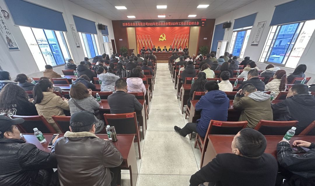 汉寿县自来水有限公司2022年度总结表彰暨2023年工作动员部署会召开