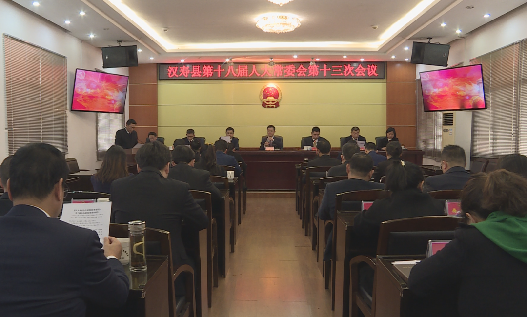 汉寿县第十八届人大常委会第十三次会议召开