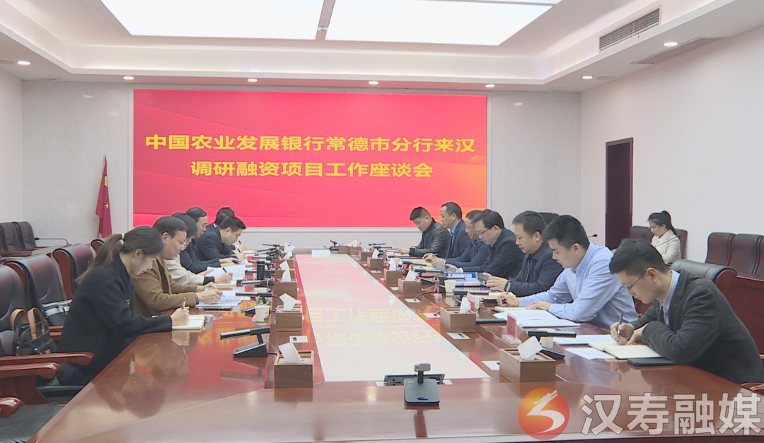 中国农业发展银行常德市分行来汉寿调研融资项目工作