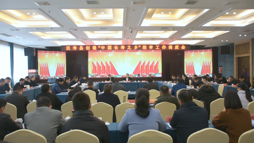 汉寿县创建“中国长寿之乡”迎审工作调度会召开