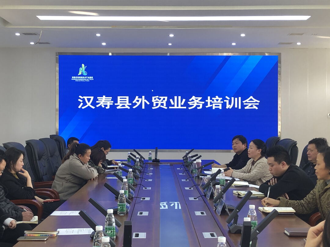 汉寿县商务局召开外贸业务培训会