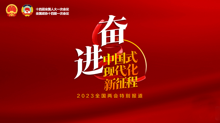 奋进中国式现代化新征程——聚焦2023全国两会
