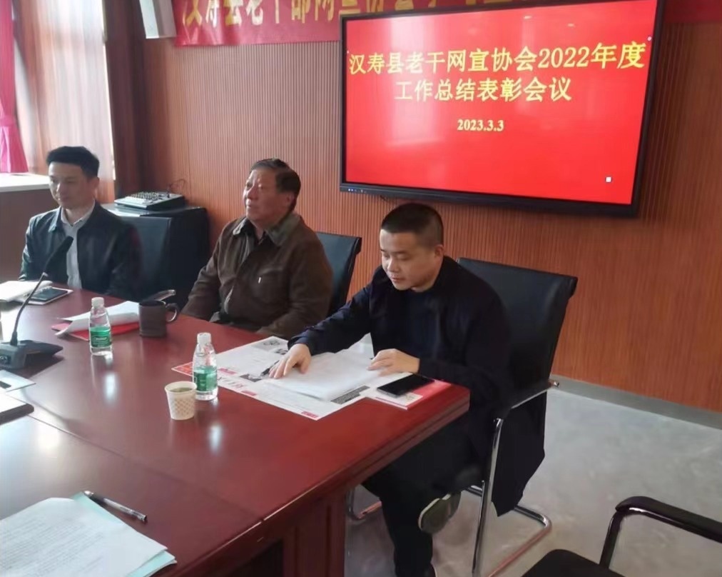 汉寿县老干网宣协会2022年度工作总结表彰会召开