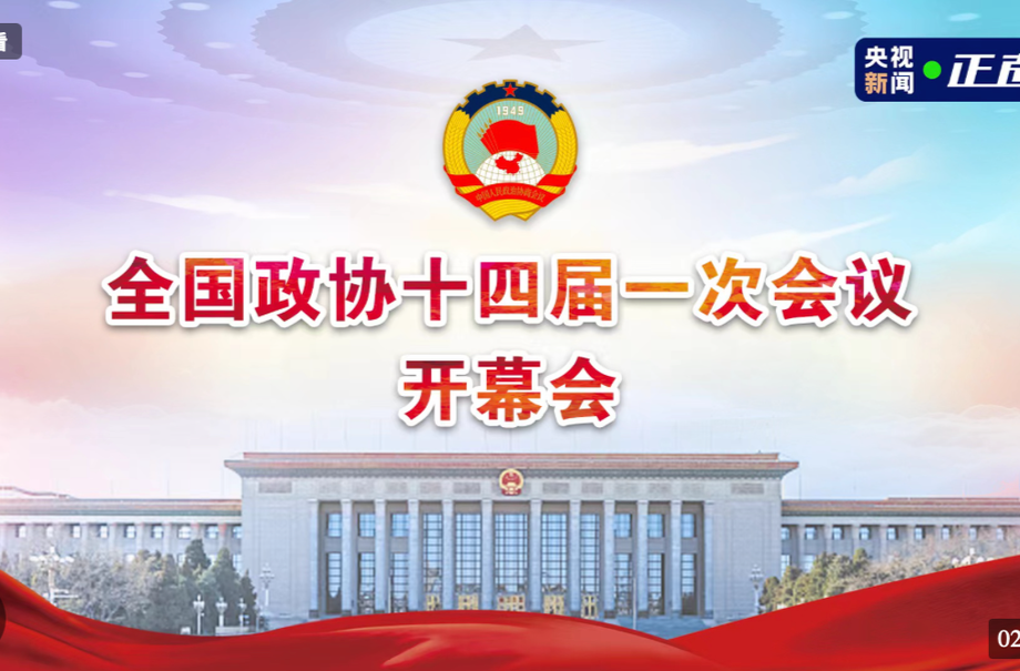 直播｜全国政协十四届一次会议开幕会