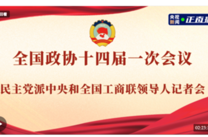 全国政协十四届一次会议民主党派中央和全国工商联领导人记者会