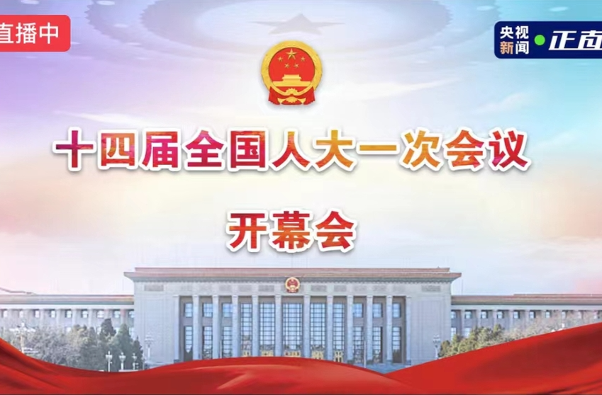 直播｜十四届全国人民代表大会第一次会议今日开幕