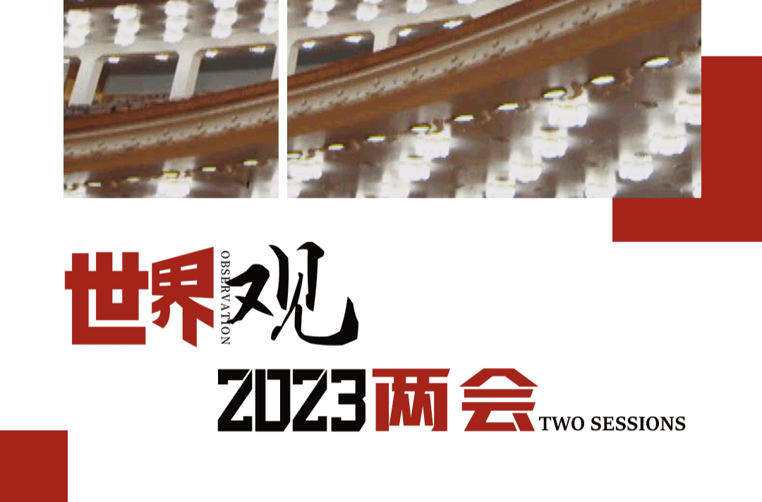 两会世界观 | 中国的两会时间 世界的中国时刻