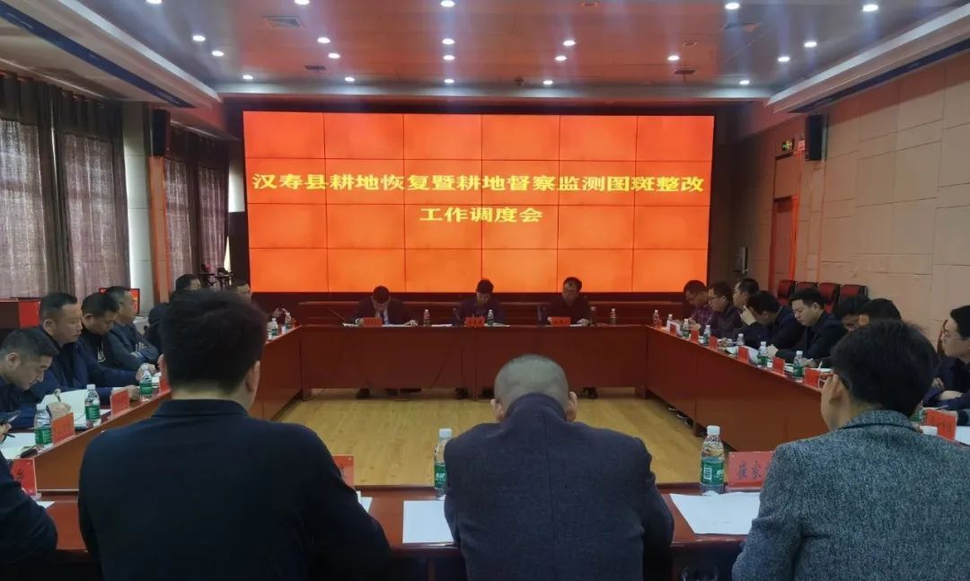 汉寿县耕地恢复暨耕地督察监测图斑整改工作调度会召开