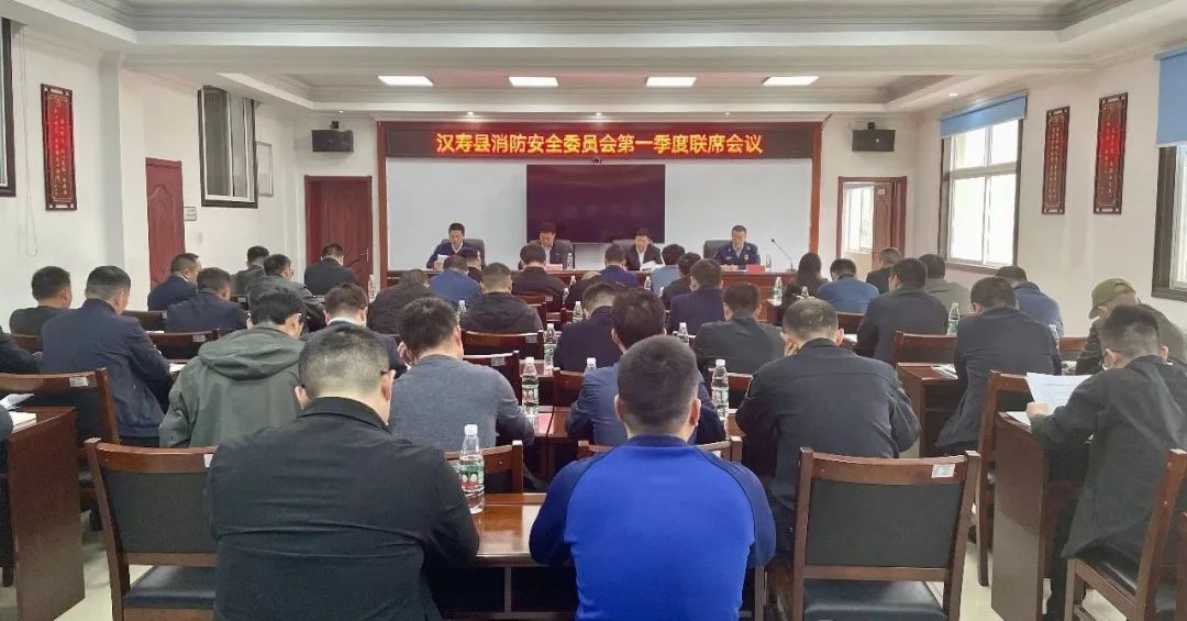 汉寿县消防安全委员会第一季度联席会议召开