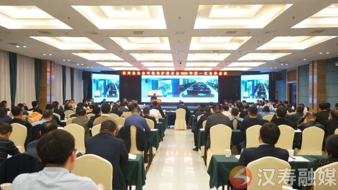 汉寿县召开生态环境保护委员会2023年第一次全体会议