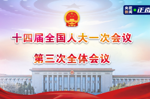直播 | 十四届全国人大一次会议第三次全体会议