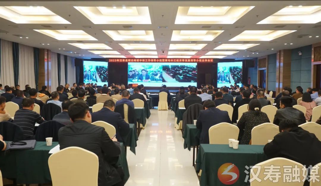 2023年汉寿县碳达峰碳中和工作领导小组暨推动长江经济带发展领导小组全体会议召开
