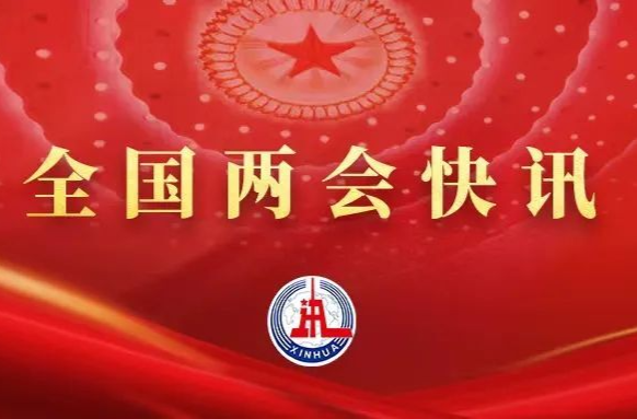 习近平签署主席令 任命国务院副总理、国务委员、各部部长、各委员会主任、中国人民银行行长、审计长、秘书长