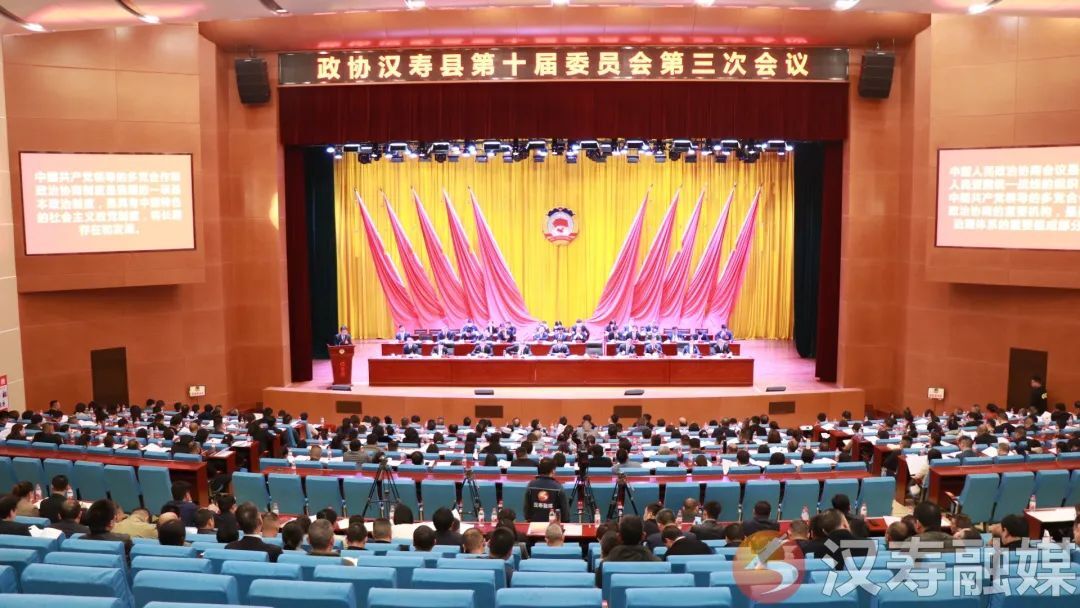 政协汉寿县第十届委员会第三次会议隆重开幕