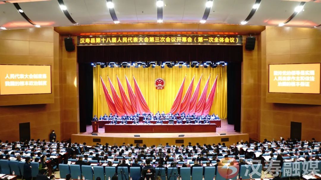汉寿县第十八届人民代表大会第三次会议隆重开幕