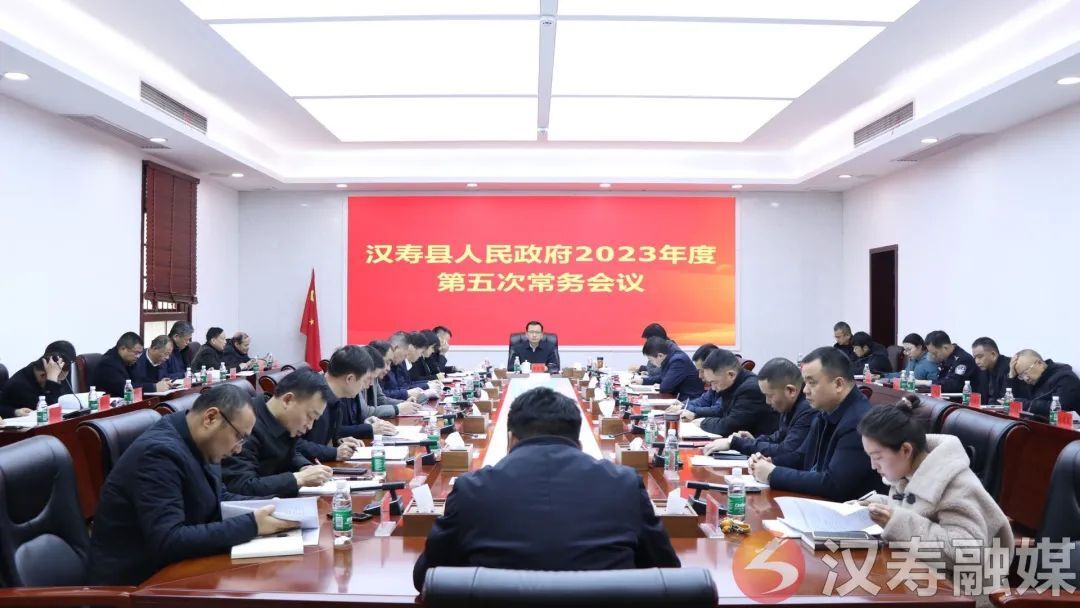 王时雨主持召开汉寿县人民政府2023年度第五次常务会议