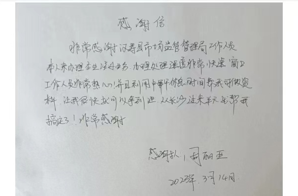汉寿县市场监管局：一封手写感谢信