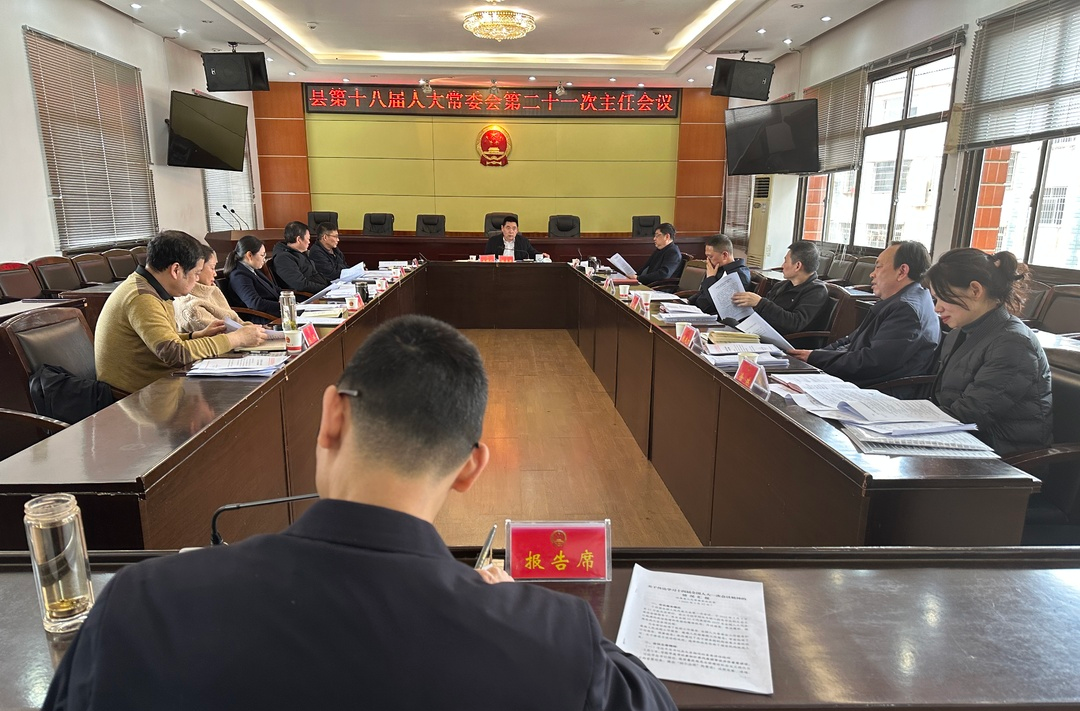 汉寿县第十八届人大常委会第二十一次主任会议召开