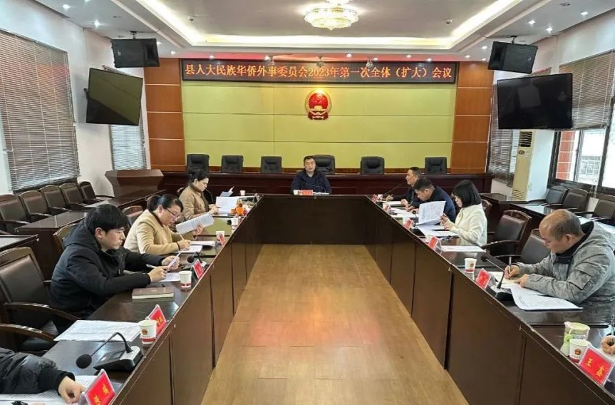 汉寿县人大民族华侨外事委员会2023年第一次全体（扩大）会议召开