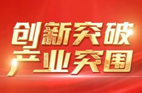 《创新突破  产业突围》专栏
