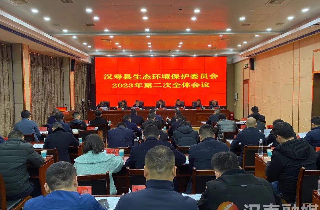 汉寿县生态环境保护委员会2023年第二次全体会议召开