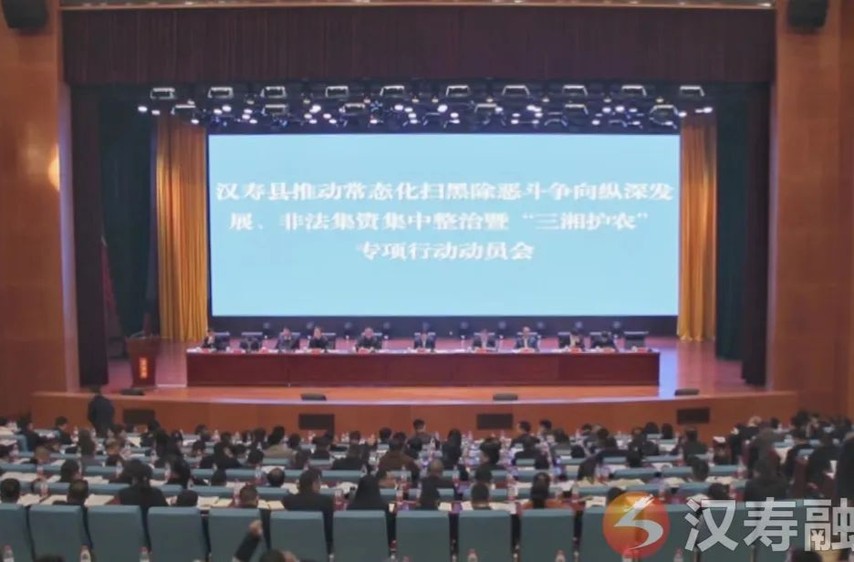 汉寿县推动常态化扫黑除恶斗争向纵深发展、非法集资集中整治暨“三湘护农”专项行动动员会召开
