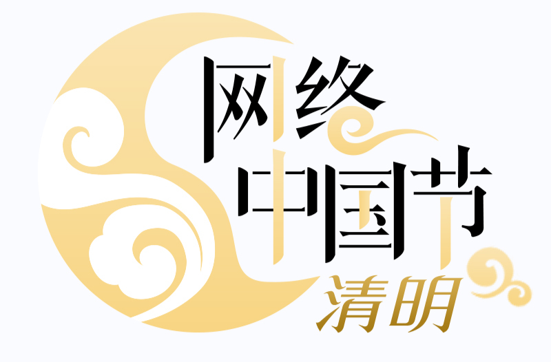 《网络中国节·清明》专栏