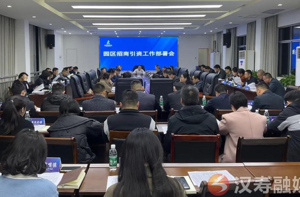 【创新突破 产业突围】汉寿高新区招商引资工作部署会召开