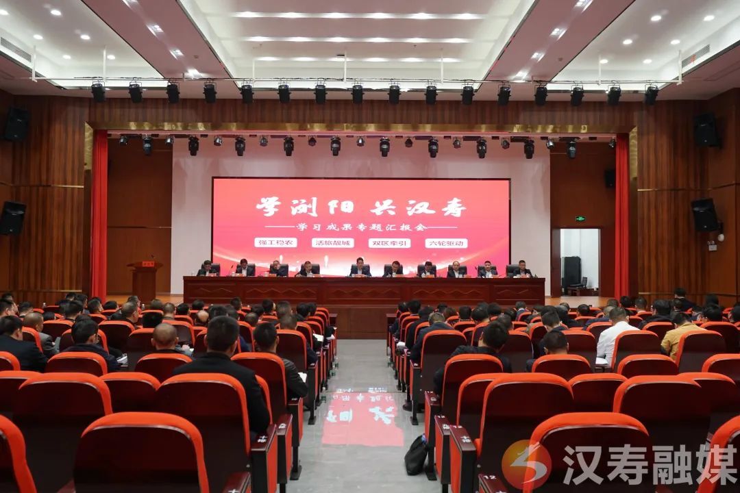 汉寿县召开“学浏阳、兴汉寿”学习成果专题汇报会