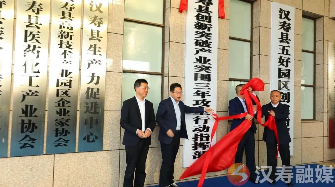 【创新突破 产业突围】汉寿县创新突破产业突围三年攻坚行动指挥部揭牌成立
