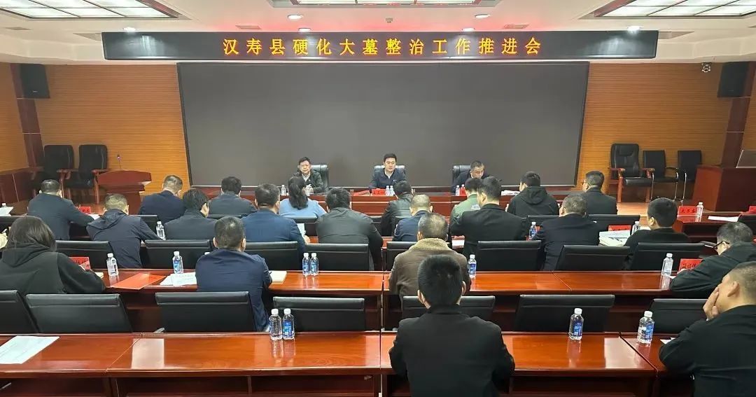 汉寿县硬化大墓整治工作推进会召开