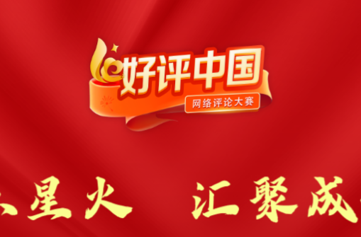 《2023“好评中国”网络评论大赛》专栏
