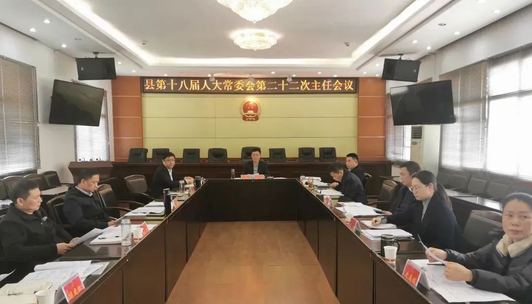汉寿县第十八届人大常委会第二十二次主任会议召开