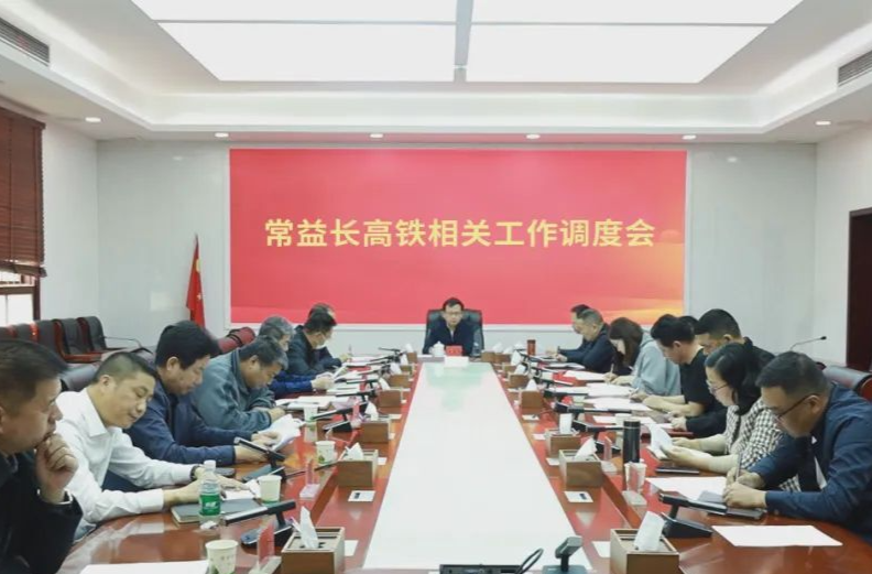 王时雨主持召开常益长高铁相关工作调度会