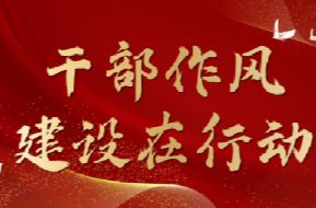 干部作风建设在行动