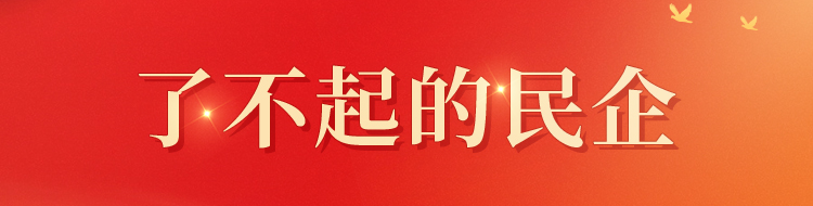 《了不起的民企》专栏